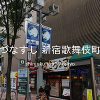 きづなすし 新宿歌舞伎町店