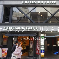 エクセルシオール カフェ バリスタ 新宿三丁目店
