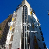 第103東京ビル