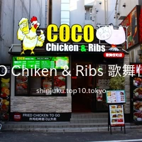 COCO Chiken & Ribs 歌舞伎町店