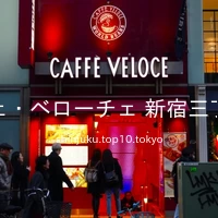 カフェ・ベローチェ 新宿三丁目店