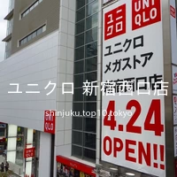 ユニクロ 新宿西口店